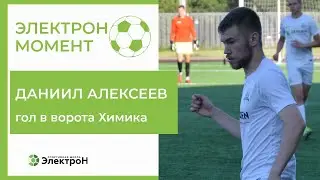 Даниил Алексеев - гол в ворота Химика