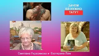 Екатерина Лам . Мистика. Ваши вопросы - мои ответы. Про татуировки. аутоимунные заболевания и другое