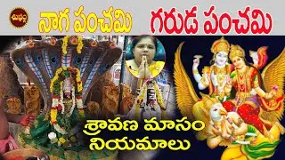 SRAVANA MASAM 2021 | GARUDA PANCHAMI 2021 | NAGA PANCHAMI 2021 | DHARMA SANDEHALU | SHUBHAM TV