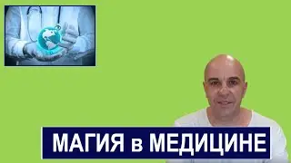 Мистика и магия в медицине Правда или...?