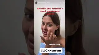 Виктория Боня!