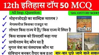 History Class 12 Ncert Objective 2025 |History Important Mcq| History Vvi Objective 2025 Class 12