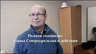 Пьяная «команда» главы Североуральска в действии
