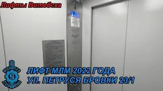 Лифт МЛМ 2022 г. в. по адресу: Ул. П. Бровки 23 к1