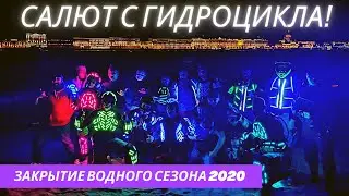 Шоу на воде!!! Закрытие водного сезона.
