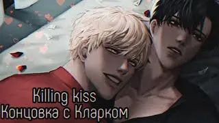 Killing kiss| Концовка с Кларком