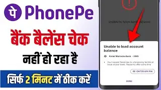 Unable To Load Account Balance PhonePe Problem Solve | PhonePe Balance Check Nahi Ho Raha Hai