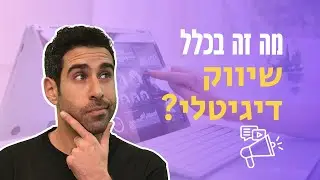 מה זה שיווק דיגיטלי ואיך תדעו אם זה בשבילכם?📣