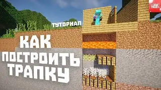 😯 ТУТОРИАЛ "КАК ПОСТРОИТЬ ТРАПКУ" 😎 | ФУЛЛ ГАЙД | MINETRUST