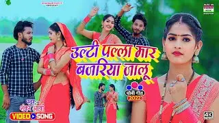 #Video | उल्टी पल्ला मार बजरिया जालू | #Shankar Aarya | ulti palla mar bajariya jalu | #धोबी गीत