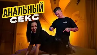 Первый анальный секс. Позы в сексе. Как заниматься анальным сексом