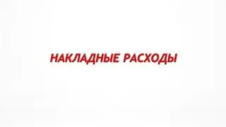 Урок №8. Накладные расходы.
