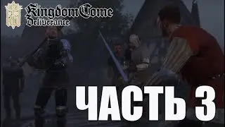 ► Прохождение Kingdom Come: Deliverance  — ЧАСТЬ 3🎮