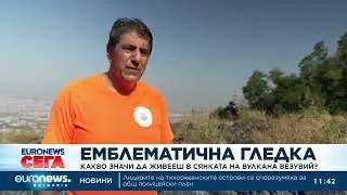 Какво е да живееш в сянката на вулкана Везувий?