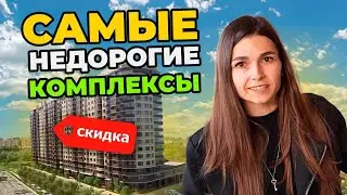 Краснодар. ТОП 3 ЖК с самыми НИЗКИМИ ЦЕНАМИ. На что рассчитывать?