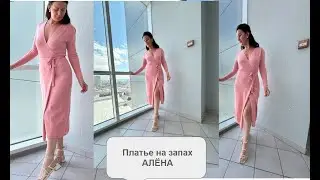 Платье на запах АЛЁНА. Мастер класс для любой двухфонтурной машины любого класса