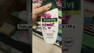 Какие Гели для душа брать в Fix price?! 