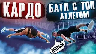 КАРДО | СЛОЖНЕЙШИЙ БАТЛ С ТОП АТЛЕТОМ