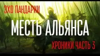 Эхо Пандарии: Хроники часть 3