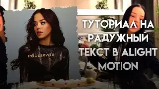 ТУТОРИАЛ на РАДУЖНЫЙ текст в Alight Motion