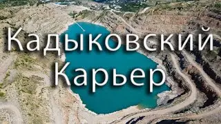 КАДЫКОВСКИЙ КАРЬЕР | KADIKOVSKY QUARRY [OC Shorts]