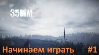 35MM #1 - Первая ночь
