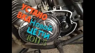 Установка моторной Цепи ИЖ ЮП 5
