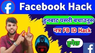 Facebook ID Hack Huna Bat Yasari Bachaunus/facebook account recovery in nepal/facebook id hack