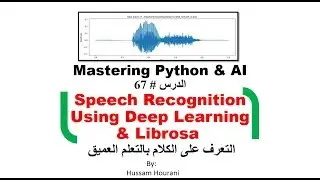 Python in Arabic #67 Speech Recognition using Deep Learning التعرف على الكلام بالتعلم العميق