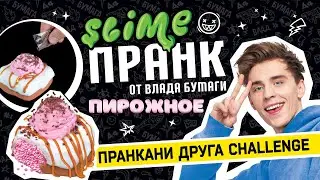 Slime Пранк Влад А4: Десерт пирожное