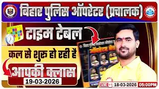 Bihar Police Constable Operator Vacancy 2026 | बिहार पुलिस ऑपरेटर बैच Team & Time Table Details