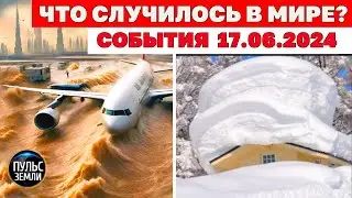 Катаклизмы за день 17 ИЮНЯ 2024! Пульс Земли! новости сегодня наводнение ураган град события дня