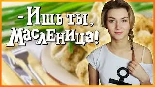 Ишь ты, Масленица! ☆ МОСКВА ☆ БЛИНЫ. Готовим Дома!