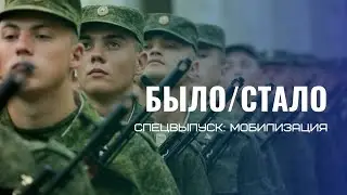 БЫЛО/СТАЛО НАБОЛЕЛО. СПЕЦВЫПУСК