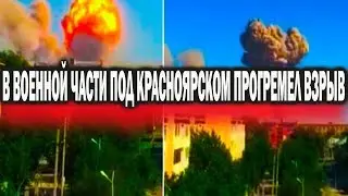 В военной части под Красноярском прогремел взрыв