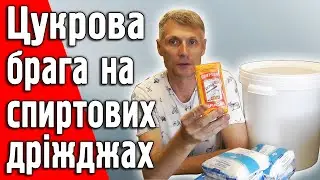 Перша цукрова брага на спиртових дріжджах. Мій рецепт.
