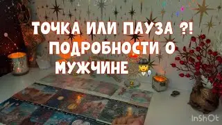 ТОЧКА ИЛИ ПАУЗА В ВАШИХ ОТНОШЕНИЯХ?! ПОДРОБНОСТИ О НЁМ