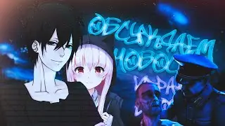 Играем в OSU! на фоне и немножко Секса со Сталиным:) {Обсуждаем новости}