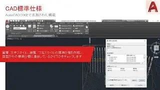 [AutoCAD] - CAD標準仕様