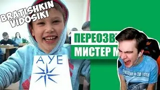 Братишкин смотрит МИСТЕР МАКС Переозвучка #2