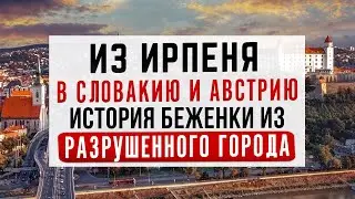 Из Ирпеня - в Словакию и Австрию. История беженки из Украины из первых рук. Помощь украинцам