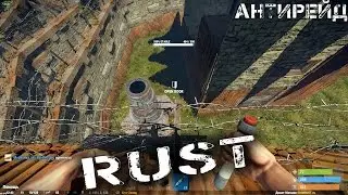 RUST АНТИРЕЙД 1 НА МИЛЛИОН!!!