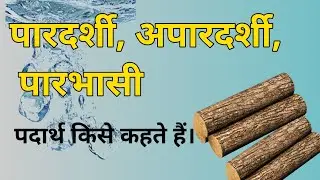 पारदर्शी, अपारदर्शी और पारभासी पदार्थ किसे कहते हैं। Pardarshi | Aparadarshi I Parabhasi |