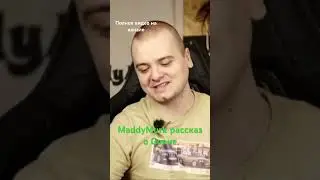 MaddyMurk о том как какал #himar #maddymurk #мутныймрак #murkpower