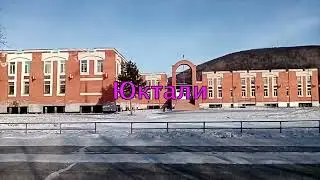 Юктали.