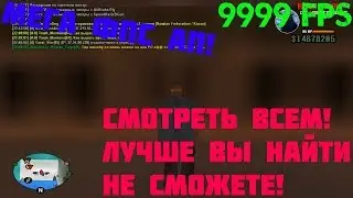 FPS UP для SAMP | Слив ТОП сборки повышающей FPS для SAMP | SAMP 0.3.7 | Russia RP Petersburg |