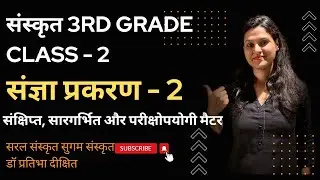संज्ञा प्रकरण - संस्कृत 3rd Grade, Class -2 REET Mains Sanskrit @SaralSanskritSugamSanskrit1