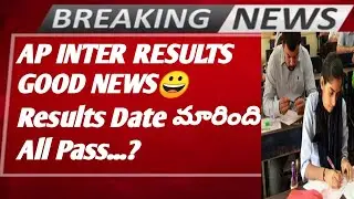 😀AP INTER RESULTS DATE CONFIRMED|AP INTER RESULTS POSTPONED|AP INTER RESULTS ARE OUT 2022|AP INTER💡