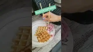 ВАФЛЯСЫРНИК