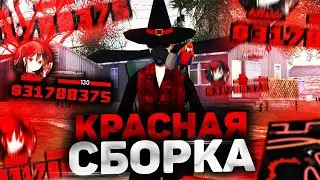 КРАСНАЯ СБОРКА ДЛЯ САМП СЕРВЕР SANTROPE RP AND FLIN RP •|•ANDROEID SAMP •|•Drop/Sliv  30Like  225SUB